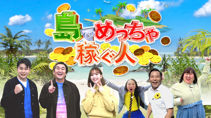 「島でめっちゃ稼ぐ人」