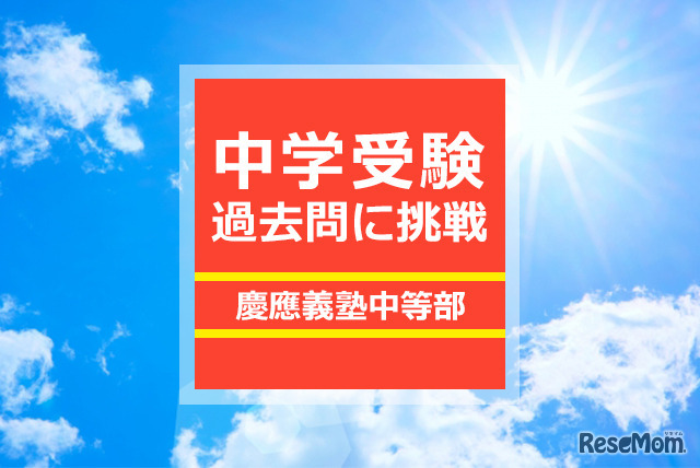 【中学受験過去問に挑戦】慶應義塾中等部・社会