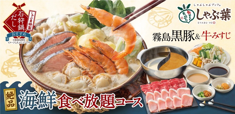 しゃぶ葉、「絶品海鮮食べ放題コース」本日から