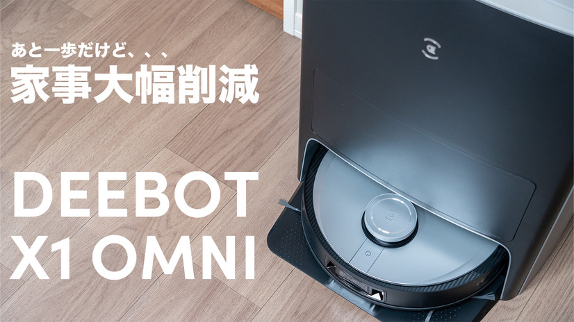 最高峰の全自動ロボット掃除機「DEEBOT X1 OMNI」！想像以上にできるヤツです…！