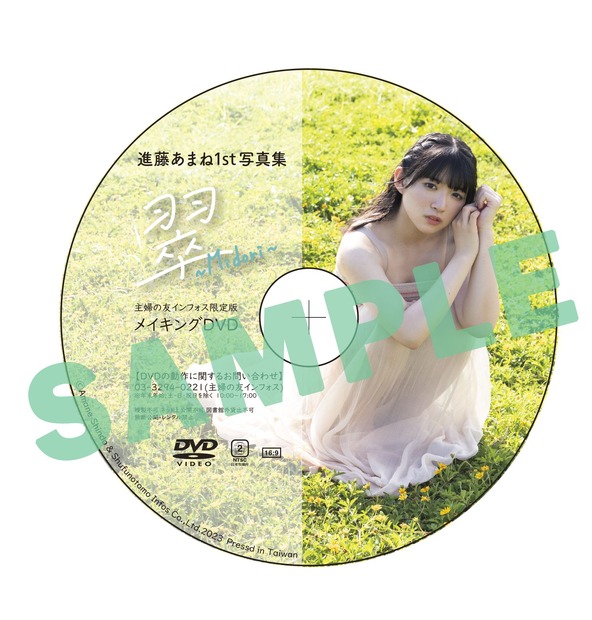 進藤あまね1st写真集『翠～Midori～』主婦の友インフォス限定セット メイキングDVD　（c）主婦の友インフォス