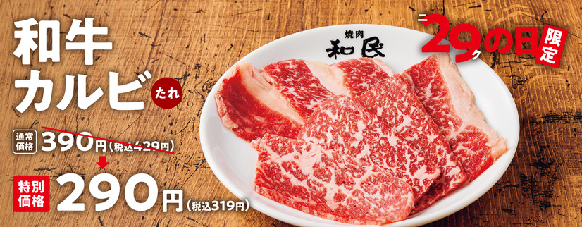 【肉の日】焼肉の和民で「肉の日」企画！「和牛カルビ」が特別価格に
