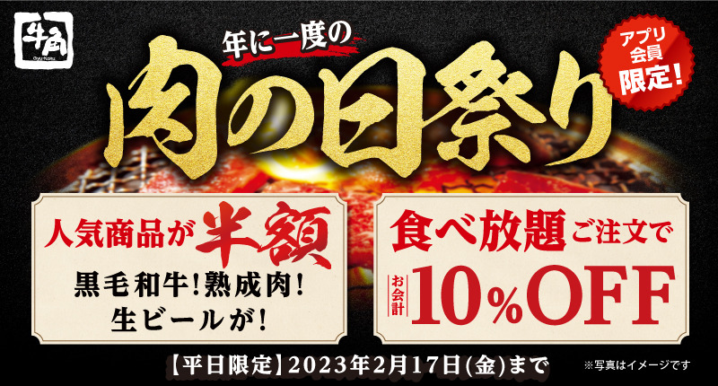 【肉の日祭り】牛角、年に一度の「肉の日祭り」　対象商品が何皿何杯頼んでも半額に