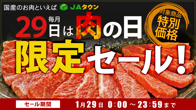 【肉の日】通販サイト「JAタウン」で肉の日セール！希少な“東京ビーフ”も対象