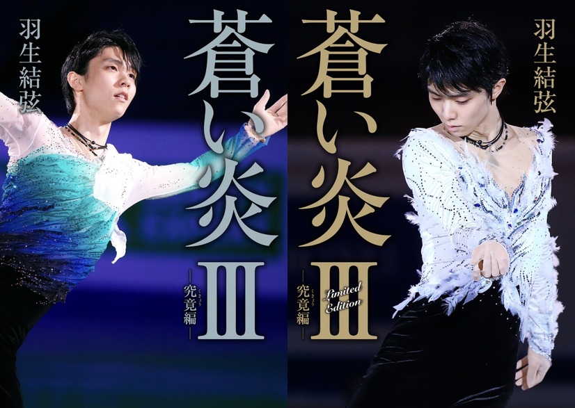 羽生結弦自叙伝『蒼い炎III －究竟編－』　（c）扶桑社