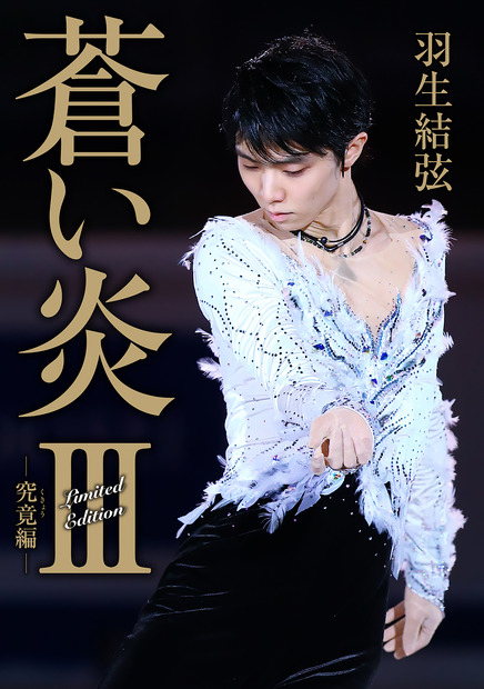 羽生結弦自叙伝『蒼い炎III －究竟編－』限定版カバー　（c）扶桑社