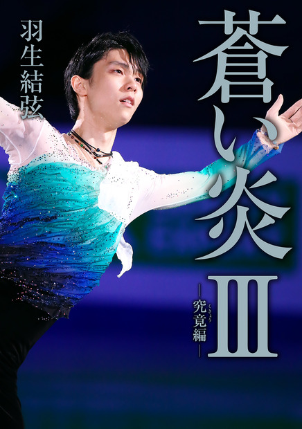 羽生結弦自叙伝『蒼い炎III －究竟編－』通常版カバー　（c）扶桑社