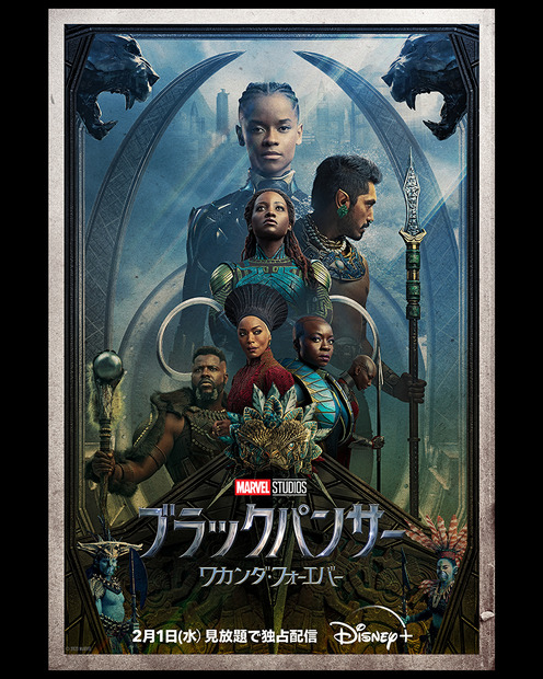 『ブラックパンサー/ワカンダ・フォーエバー』©2023 MARVEL2月1日（水）よりディズニープラスで見放題独占配信開始