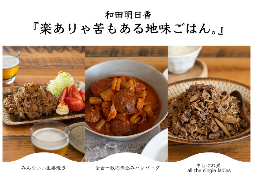 料理家・和田明日香、人気レシピ本続編『楽ありゃ苦もある地味ごはん。』発売決定