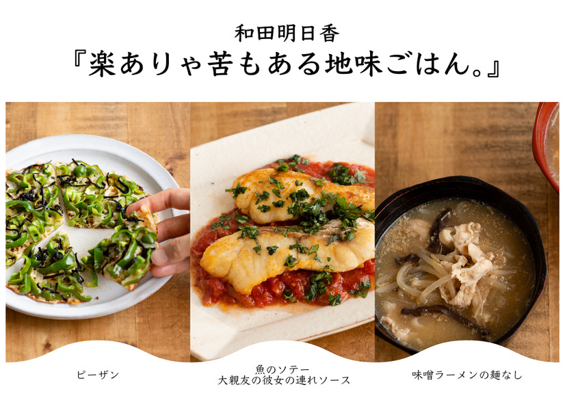 料理家・和田明日香、人気レシピ本続編『楽ありゃ苦もある地味ごはん。』発売決定