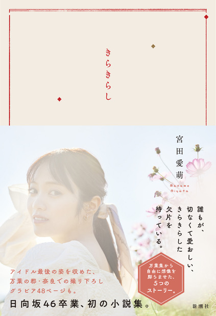宮田愛萌　初小説集『きらきらし』表紙（c）新潮社