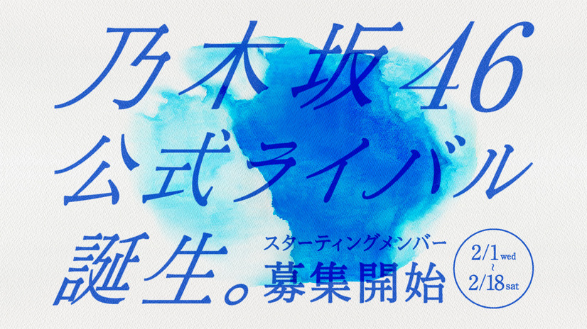 乃木坂46公式ライバルアイドルグループオーディション
