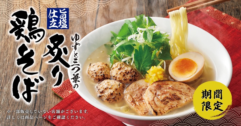 旨塩仕立 ゆずと三つ葉の炙り鶏そば