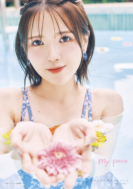 鬼頭明里 写真集『my pace』Amazon限定版表紙　（c）主婦の友インフォス
