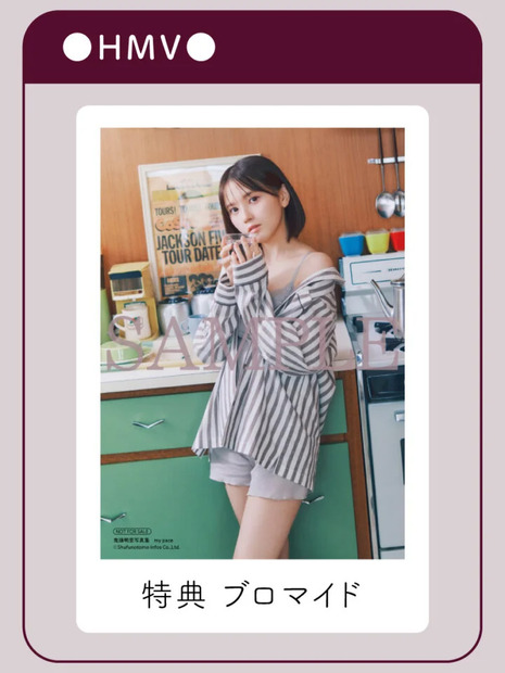 HMV特典ブロマイド　（c）主婦の友インフォス