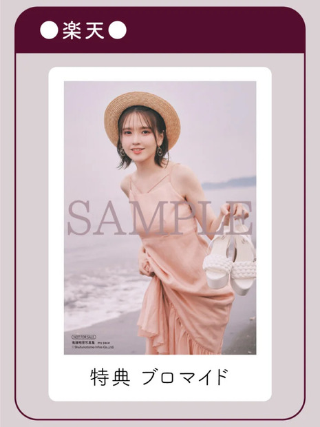 楽天特典ブロマイド　（c）主婦の友インフォス