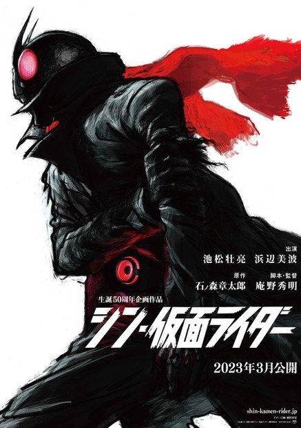 『シン・仮面ライダー』ティザービジュアル（C）石森プロ・東映/2023「シン・仮面ライダー」製作委員会