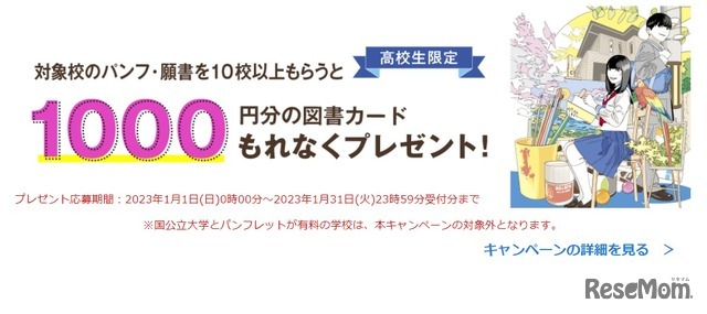 1度にまとめて10校請求で図書カードをプレゼント