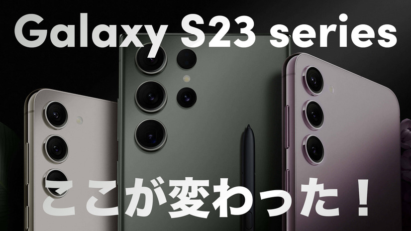 Sペン内蔵＆2億画素カメラの「Galaxy S23 Ultra」登場！