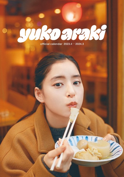 『新木優子オフィシャルカレンダー2023.4-2024.3』（SDP）