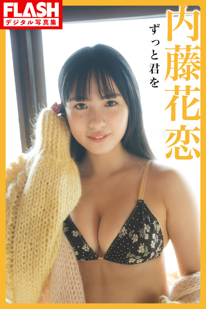 内藤花恋(C)光文社／週刊FLASH 写真：カノウリョウマ