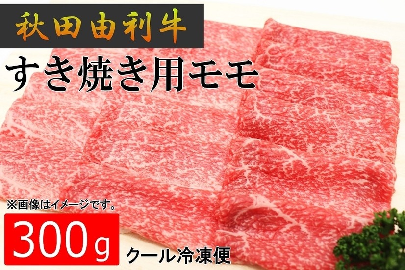 すき焼用モモ300g（秋田由利牛）