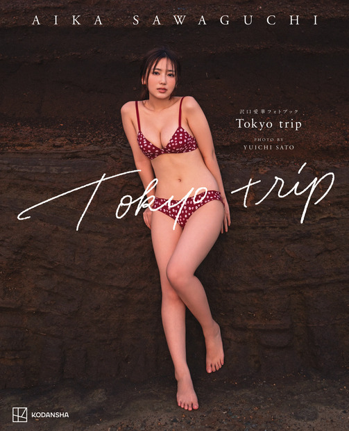 沢口愛華、20歳の誕生日に写真集2冊同時発売！タイトル＆表紙解禁