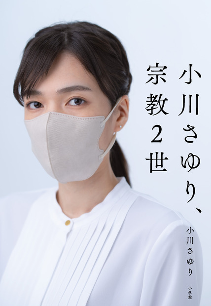 旧統一教会の元2世信者、「被害者救済法案」成立の立役者となった小川さゆりさんの手記が緊急発売