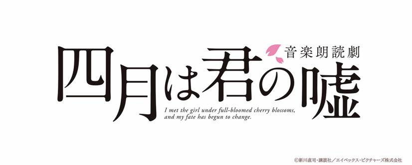 音楽朗読劇「四月は君の嘘」上演決定！植田圭輔＆吉田綾乃クリスティー、斉藤壮馬＆古賀葵ら出演