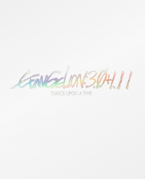 『シン・エヴァンゲリオン劇場版　EVANGELION:3.0+1.11 THRICE UPON A TIME』Blu-ray　（c）カラー