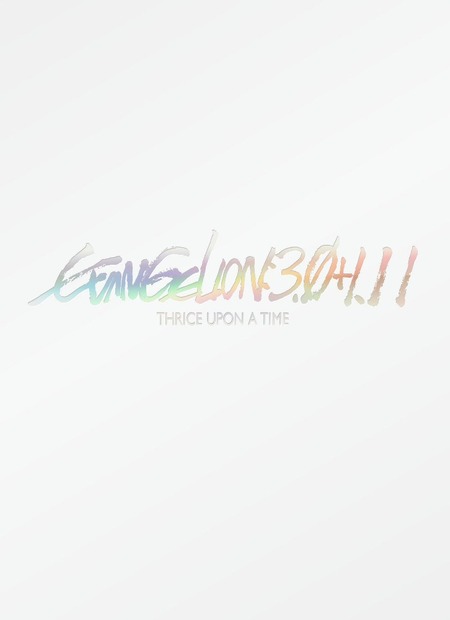 『シン・エヴァンゲリオン劇場版　EVANGELION:3.0+1.11 THRICE UPON A TIME』DVD　（c）カラー