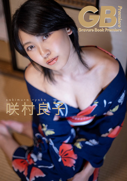 『GB-Gravure Book-Premiere 咲村良子』（c）ソニー・ミュージックエンタテインメント