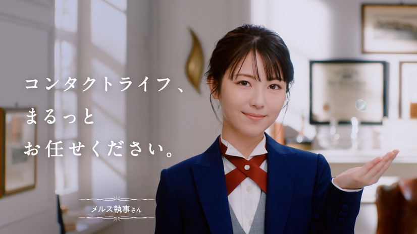 「メルスプラン」新テレビCM「執事さん登場」篇