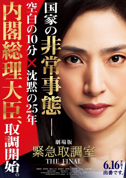 (c)2023劇場版「緊急取調室 THE FINAL」製作委員会