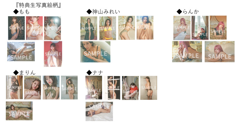 特典生写真一覧