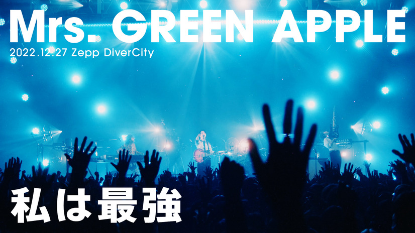 Mrs. GREEN APPLE、Zeppツアーファイナル公演から「私は最強」ライブ映像公開！