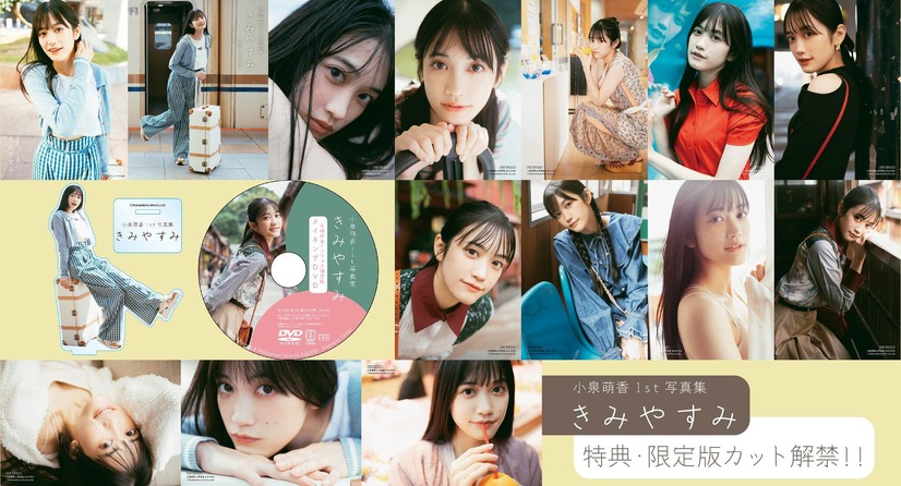小泉萌香、1st写真集から購入特典＆限定版カットが一斉解禁