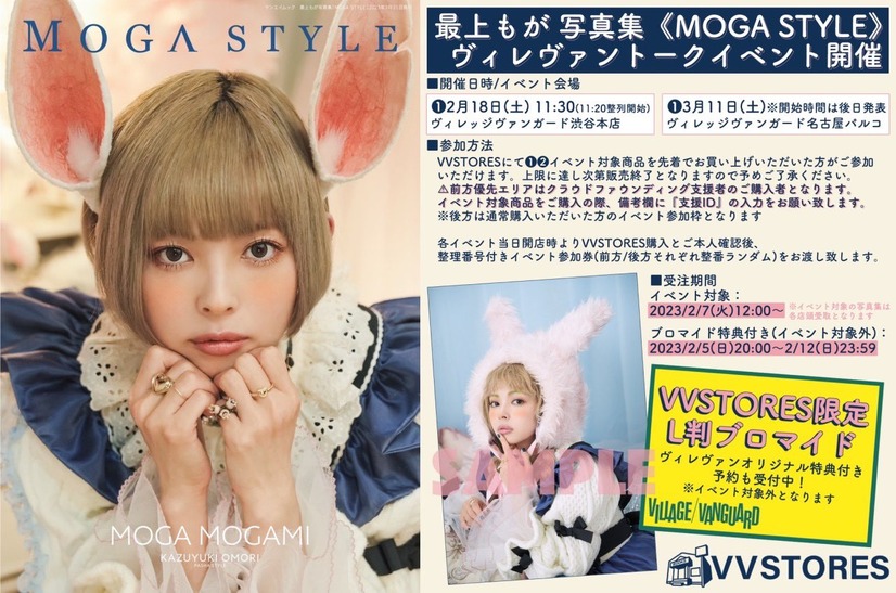 最上もが、ポートレート写真集『MOGA STYLE』発売