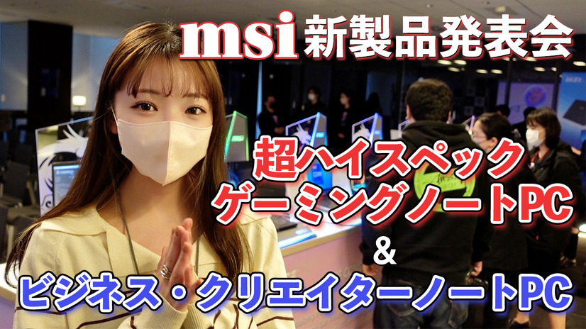 MSIの新製品発表会で新設計の冷却システム搭載PCズラリ！重さ990gのビジネスノートも