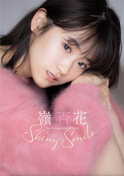 嶺百花デジタル写真集『Shiny Smile』(c)中村和孝／小学館