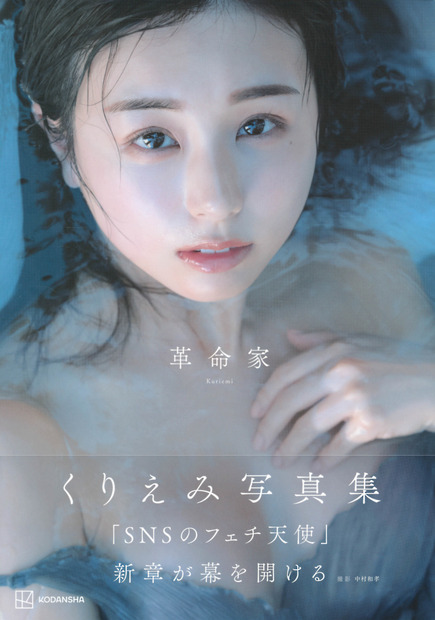 くりえみ写真集『革命家』(c)中村和孝／講談社