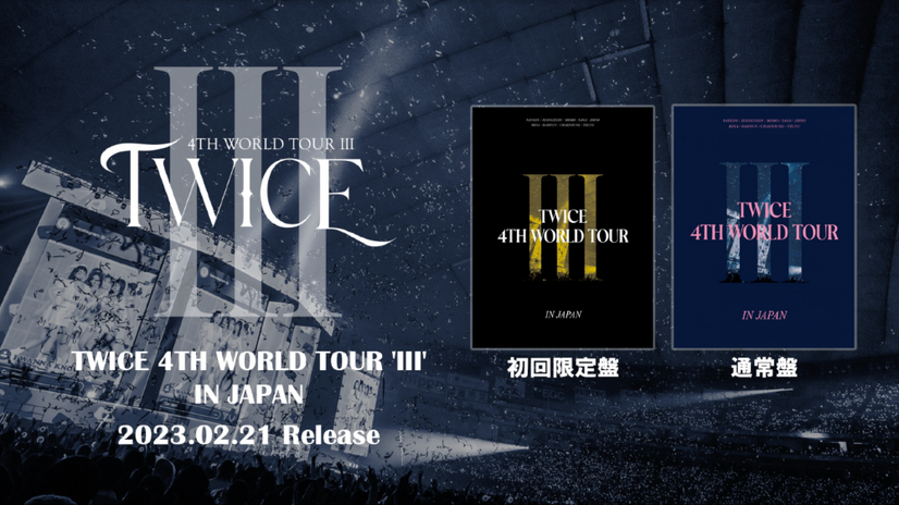 TWICE、4度目のワールドツアー日本公演の映像商品を本日リリース！