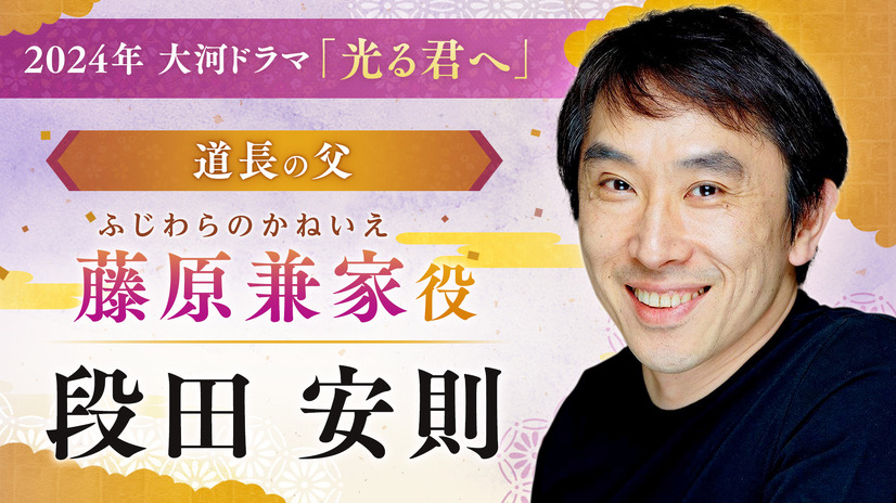 段田安則（C）NHK