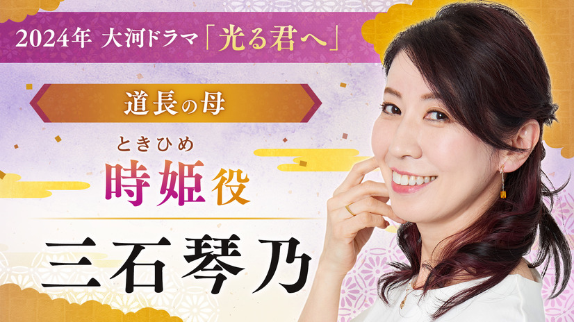 三石琴乃（C）NHK