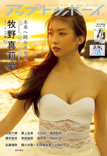 『アップトゥボーイ vol.324』【通常版表紙：牧野真莉愛（モーニング娘。‘23）】　（c）ワニブックス