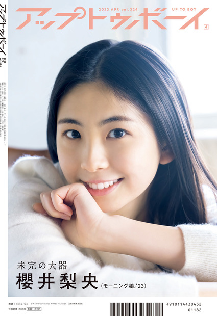 『アップトゥボーイ vol.324』【通常版裏表紙：櫻井梨央（モーニング娘。‘23）】　（c）ワニブックス