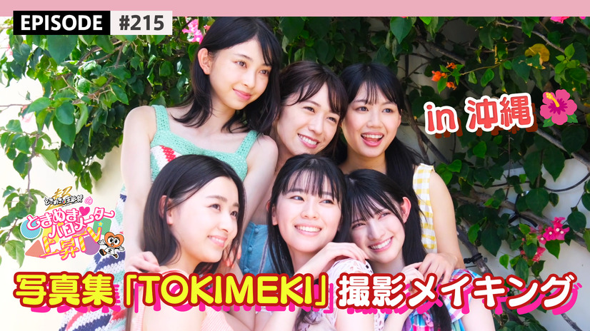 超ときめき▽宣伝部 1st写真集『TOKIMEKI』メイキング映像