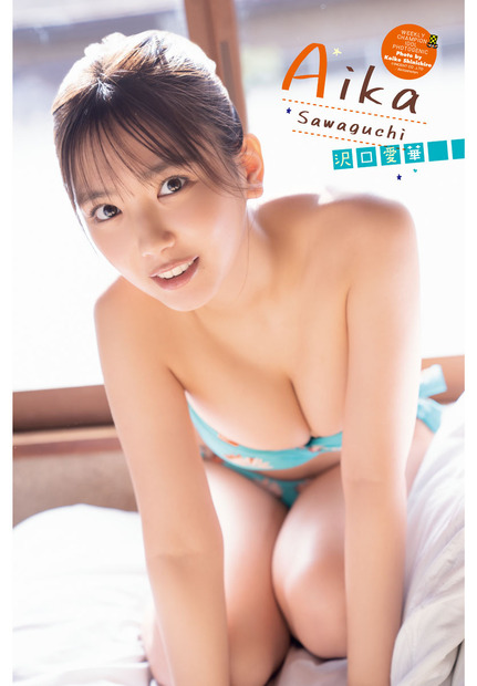沢口愛華　（c）秋田書店