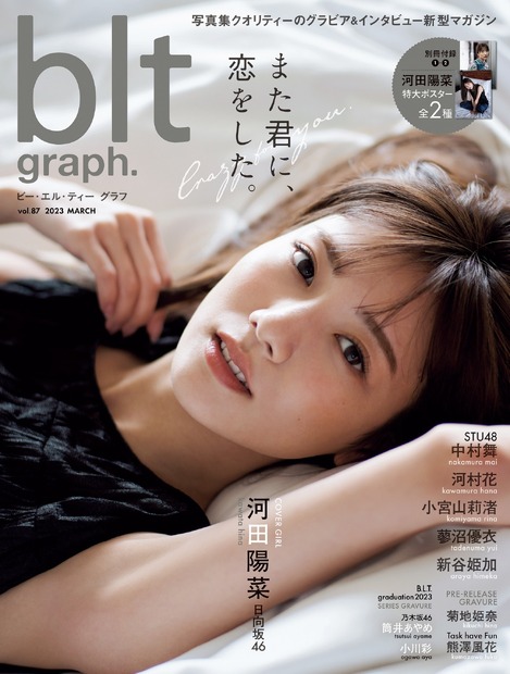 「blt graph.vol.87」（東京ニュース通信社刊） 撮影／HIROKAZU