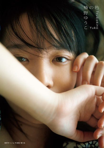 椿野ゆうこ 1st写真集『椿の色』（出版社：KADOKAWA、撮影：細居幸次郎）
